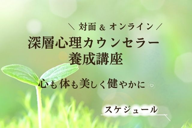 深層心理カウンセラー養成講座：基礎　12月スケジュールのご案内