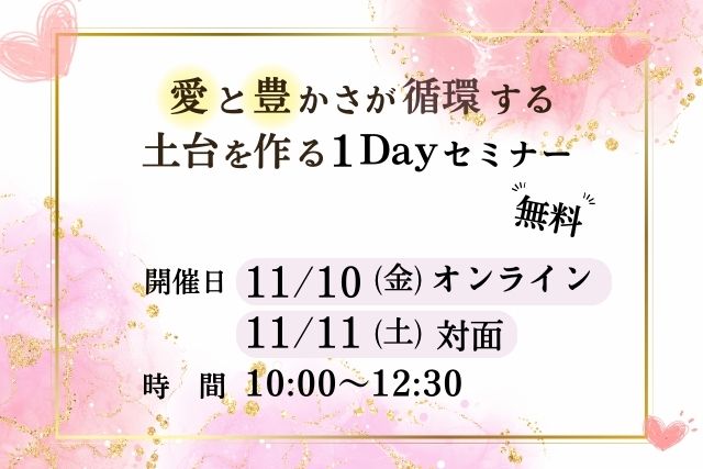 愛と豊かさが循環する土台を創る１Dayセミナー