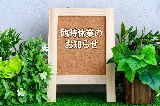 2024年7月11・12日は企業イベントのためお休みをいただきます