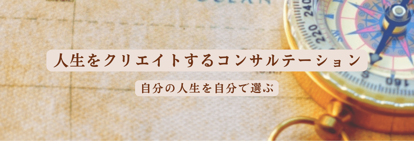 「人生をクリエイトするコンサルテーション」のご案内（固定表示）