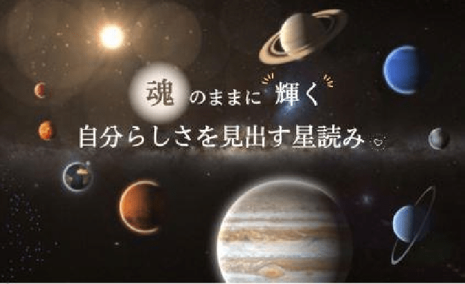 魂のままに輝きながら自分らしく生きるための星読み（固定表示）